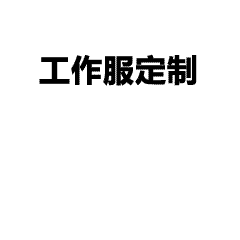 工作服专业定制批发 工厂直供 线上下单 1件代发 库存充足工作服专业定制定制 免费设计 免费印字 定制logo 印刷刺绣