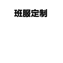 乐道汽车员工专属工作服定制，彰显品牌与文化