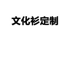 定制工作服全流程解析｜从沟通需求到快速发货